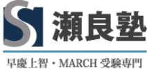 早慶上智MARCH受験専門 瀬良塾 公式ホームページ